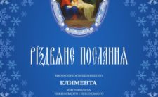 Різдвяне послання Високопреосвященнішого Митрополита Ніжинського і Прилуцького Климента